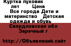 Куртка-пуховик Colambia 14-16 лет (L) › Цена ­ 3 500 - Все города Дети и материнство » Детская одежда и обувь   . Свердловская обл.,Заречный г.